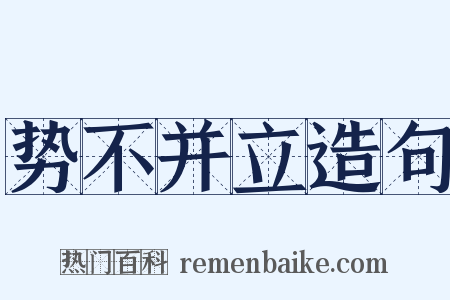 势不并立造句是什么意思的图片